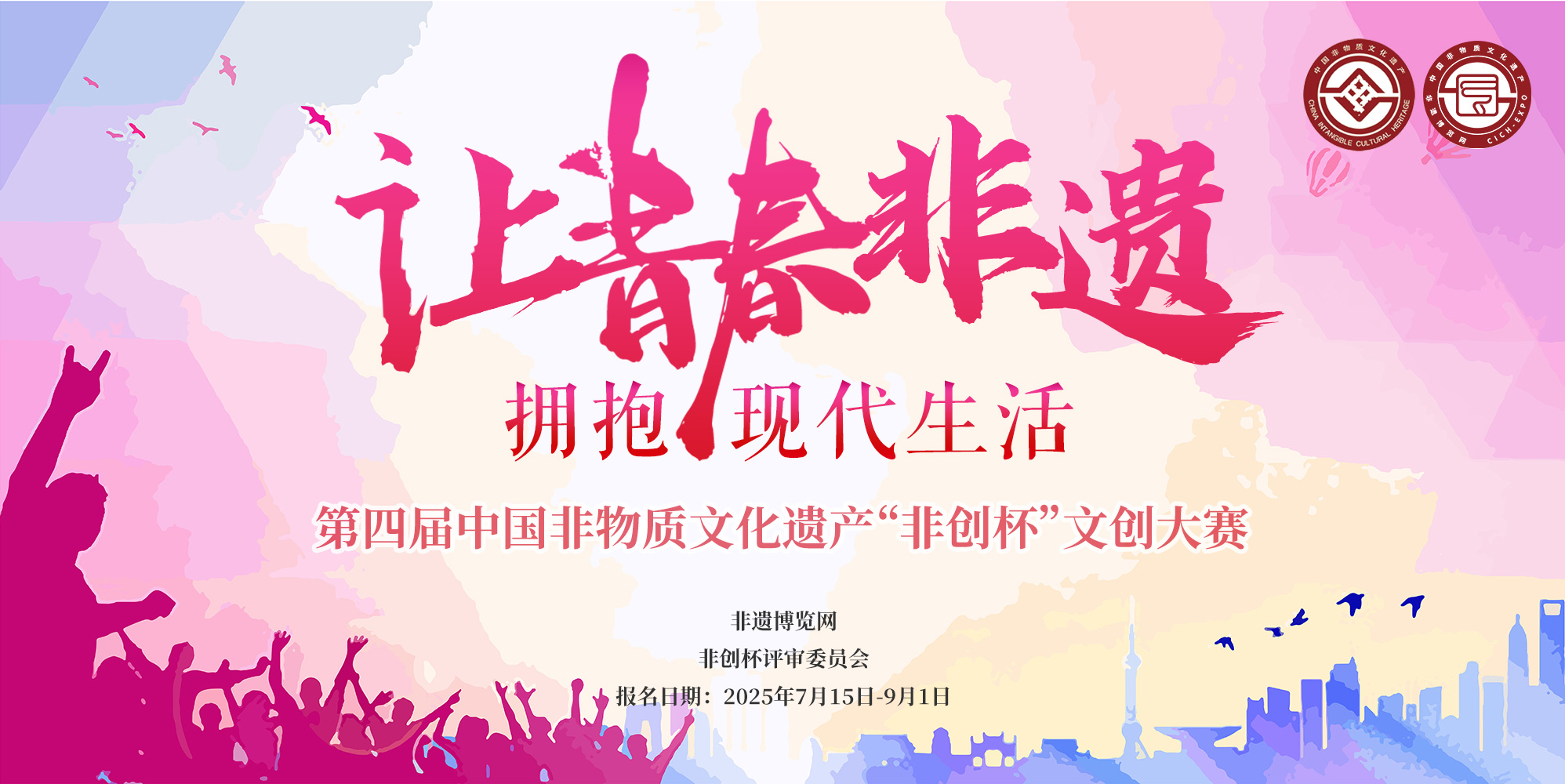 关于举办第四届中国非物质文化遗产“非创杯