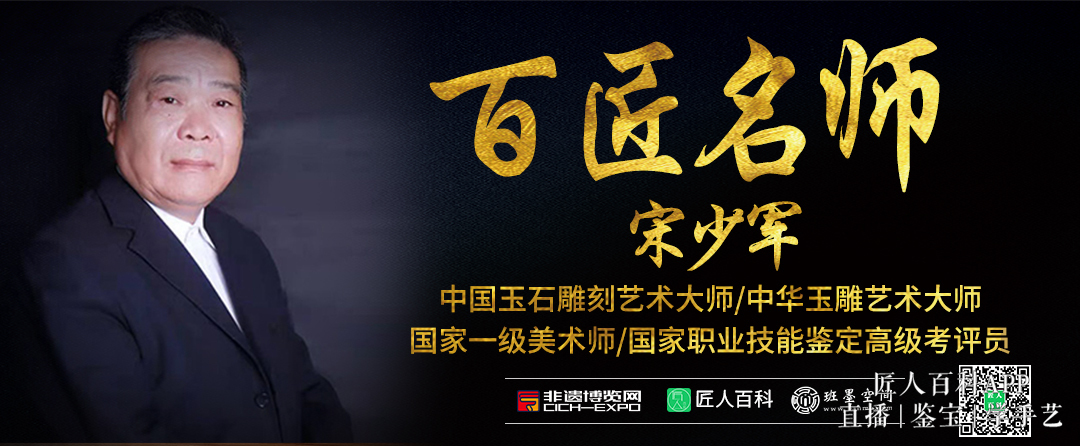 非遗传承宗师・玉雕领军巨匠 宋少军——四十载匠心铸就时代风云